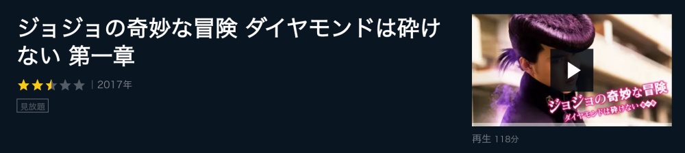 映画 ジョジョの奇妙な冒険 ダイヤモンドは砕けない(実写)フル動画を無料視聴