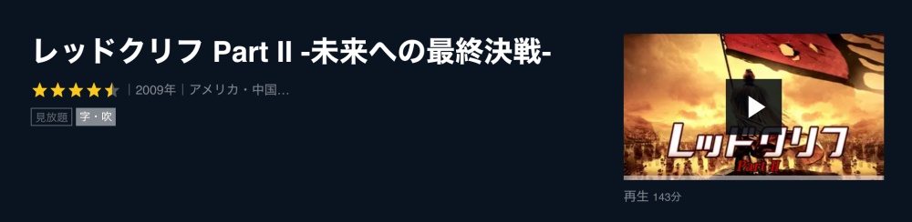 レッドクリフPart２ 無料動画
