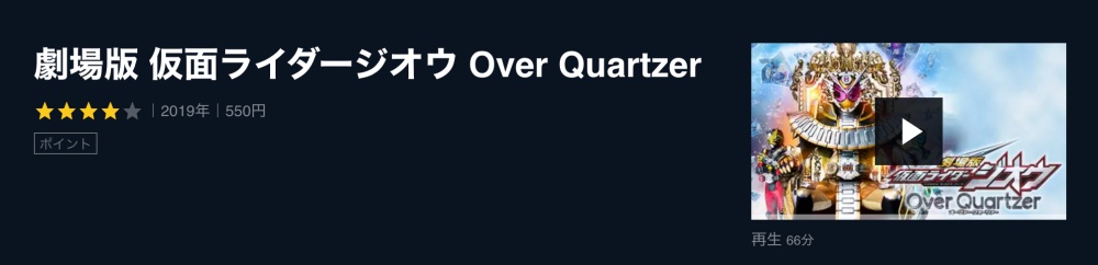 劇場版 仮面ライダージオウ Over Quartzerの無料動画配信とフル動画の無料視聴まとめ