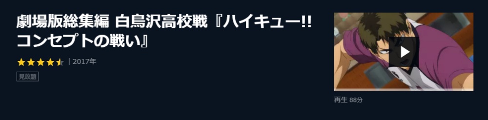 映画 ハイキュー 総集編 白鳥沢高校戦の無料動画配信とフル動画の無料視聴まとめ Kissanime Anitube B9他 映画ドラマ無料サイト リサーチ ラボ