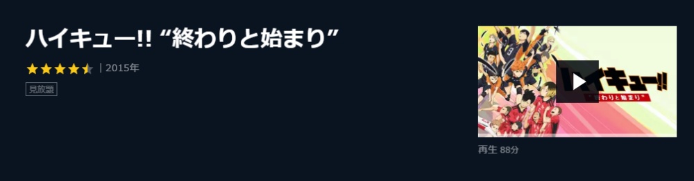 映画 ハイキュー 前編の無料動画配信とフル動画の無料視聴まとめ Kissanime Anitube B9他 映画ドラマ無料サイト リサーチ ラボ