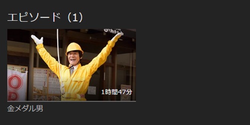 金メダル男 清野菜名