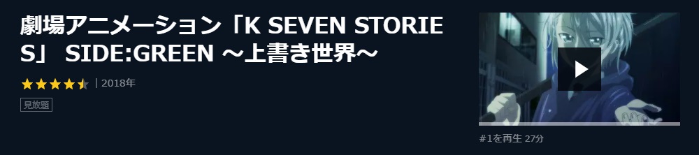 劇場版 K Seven Stories Side Green 上書き世界 フル動画を無料視聴 Pandora Dailymotion 9tsu他無料配信サイトまとめ 映画ドラマ無料サイト リサーチ ラボ