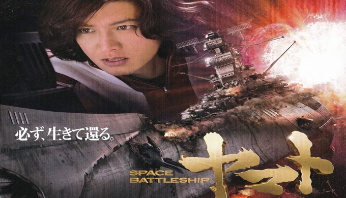 映画 Space Battleship ヤマトの無料動画配信とフル動画の無料視聴まとめ Pandora Dailymotion 他 木村拓哉 黒木メイサ出演 映画ドラマ無料サイト リサーチ ラボ