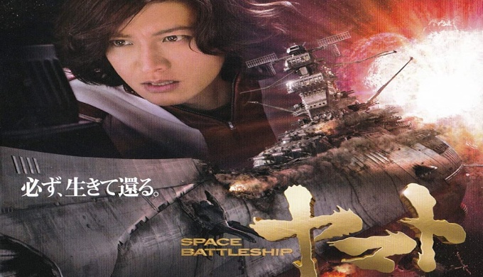 映画 SPACE BATTLESHIP ヤマトの無料動画配信とフル動画の無料視聴まとめ