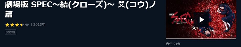 映画 SPEC~結(クローズ)~爻(コウ)ノ篇の無料動画配信とフル動画の無料視聴まとめ