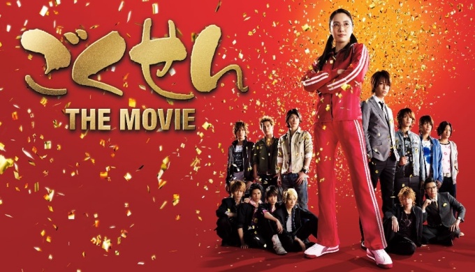映画 ごくせん THE MOVIEの無料動画配信とフル動画の無料視聴まとめ