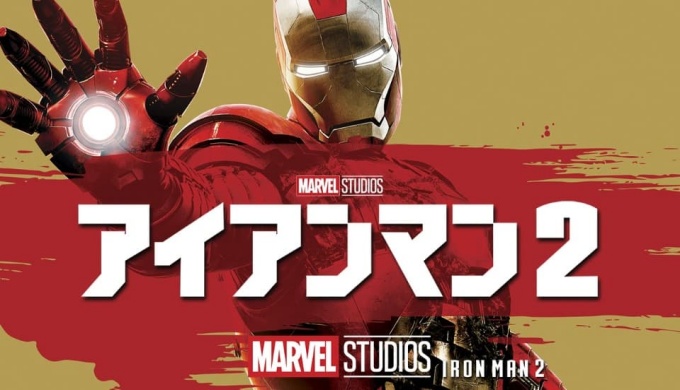映画 アイアンマン２の無料動画配信とフル動画の無料視聴まとめ