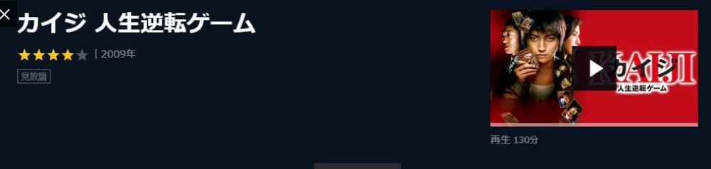 映画 カイジ１人生逆転ゲームの無料動画配信とフル動画の無料視聴まとめ