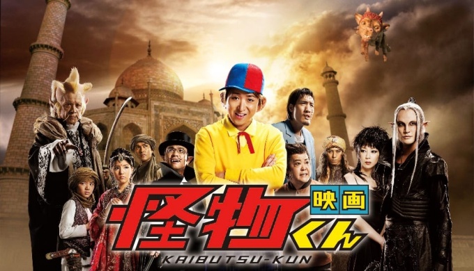 映画 怪物くん(実写)の無料動画配信とフル動画の無料視聴まとめ