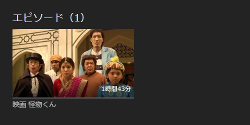 映画 怪物くん(実写)の無料動画配信とフル動画の無料視聴まとめ