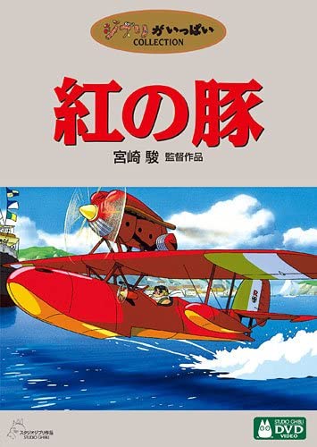 紅の豚 無料動画