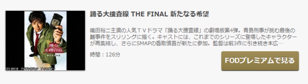 映画 踊る大捜査線 the finalの無料動画配信とフル動画の無料視聴まとめ
