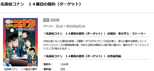 映画 名探偵コナン 14番目の標的 ターゲット フル動画無料視聴 Kissanime Pandora Dailymotion無料配信サイトまとめ 映画ドラマ無料サイト リサーチ ラボ