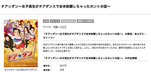映画 チアダン 女子高生がチアダンスで全米制覇しちゃったホントの話 の無料動画をフル配信で無料視聴 Pandora Dailymotion 9tsuも確認 映画ドラマ無料サイト リサーチ ラボ