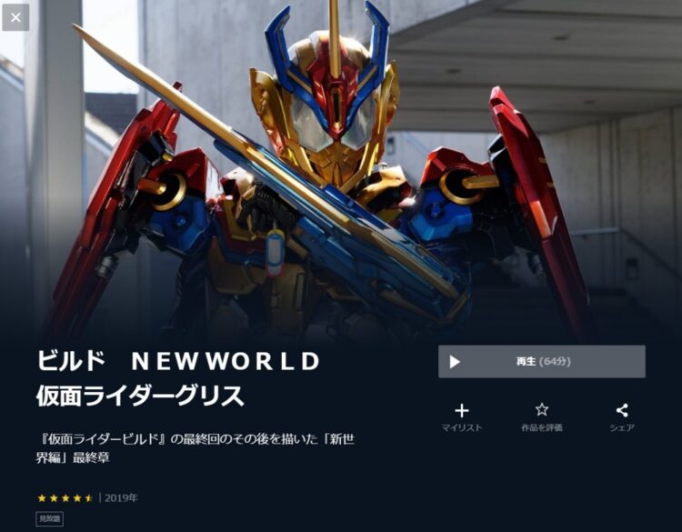 ビルド New World 仮面ライダーグリスの無料動画をフル動画で無料視聴 Kissanime B9 Pandoraも確認 映画ドラマ無料サイト リサーチ ラボ