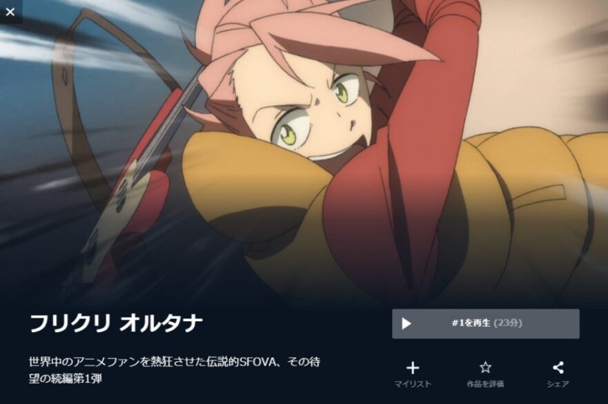 フリクリ オルタナ 無料動画