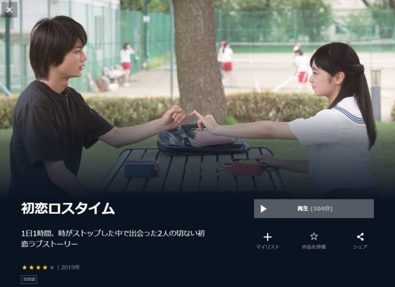 初恋ロスタイム 無料動画