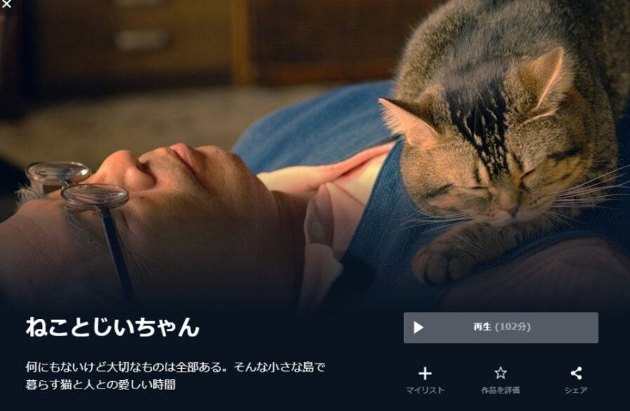 ねことじいちゃん 無料動画