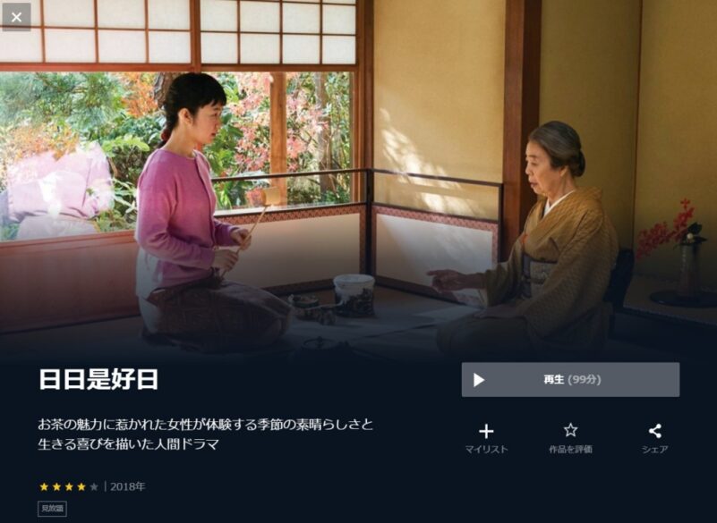 日日是好日 無料動画