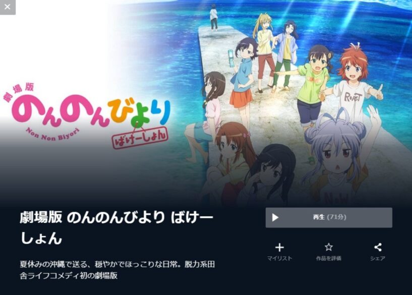 のんのんびより ばけーしょん 無料動画