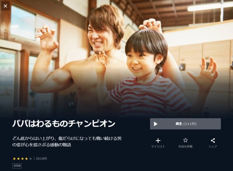 映画 パパはわるものチャンピオンの無料動画をフル動画で無料視聴 Pandora Dailymotion 9tsuも確認 映画ドラマ無料サイト リサーチ ラボ