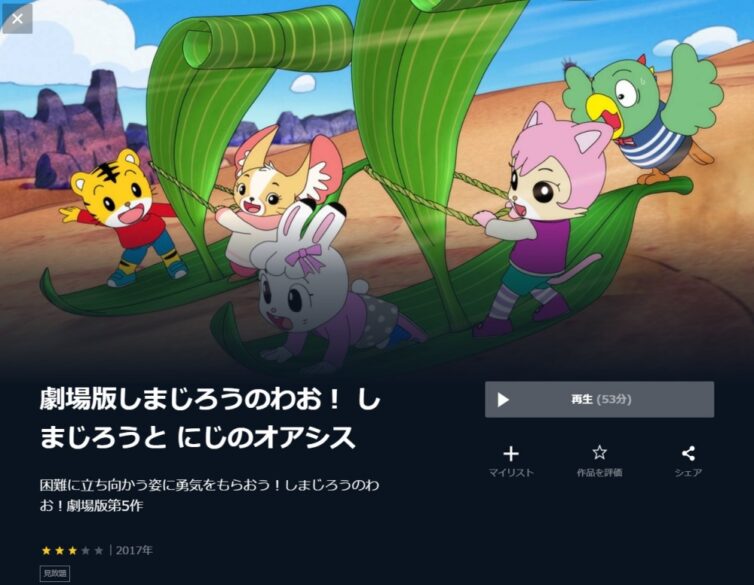 劇場版 しまじろうのわお しまじろうと にじのオアシスの無料動画をフル動画で無料視聴 Anitube B9 Kissanimeも確認 映画ドラマ無料サイト リサーチ ラボ