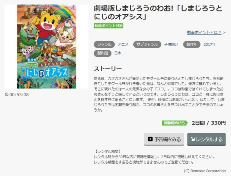 劇場版 しまじろうのわお しまじろうと にじのオアシスの無料動画をフル動画で無料視聴 Anitube B9 Kissanimeも確認 映画ドラマ無料サイト リサーチ ラボ