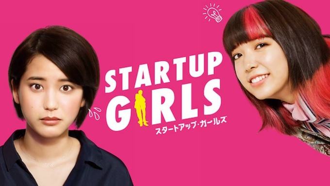 スタートアップ・ガールズ 無料動画