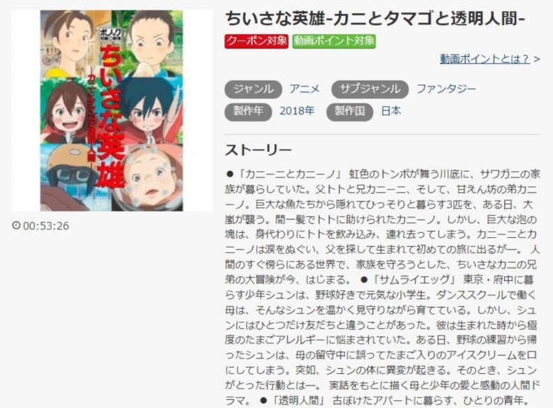  ちいさな英雄-カニとタマゴと透明人間- 無料動画