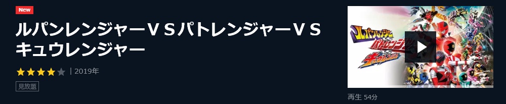 映画 ルパンレンジャーVSパトレンジャーVSキュウレンジャーの無料動画をフル配信で無料視聴