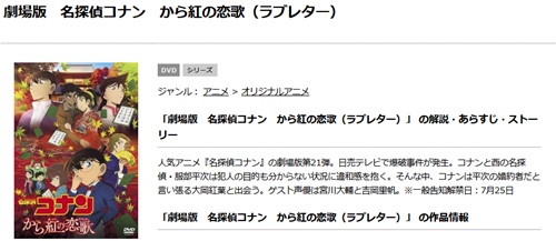 劇場版 名探偵コナン から紅の恋歌(ラブレター)の無料動画をフル配信で無料視聴