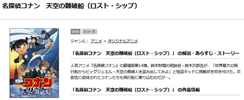 映画 名探偵コナン 天空の難破船(ロストシップ)の無料動画をフル配信で無料視聴