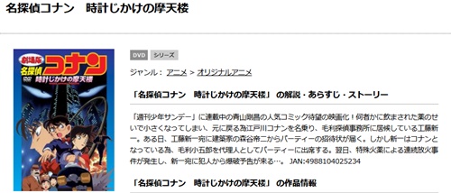 劇場版 名探偵コナン 時計じかけの摩天楼の無料動画配信とフル動画の無料視聴まとめ