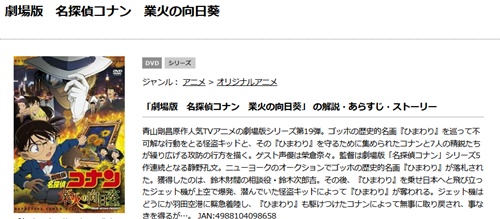 劇場版 名探偵コナン 業火の向日葵の無料動画をフル配信で無料視聴
