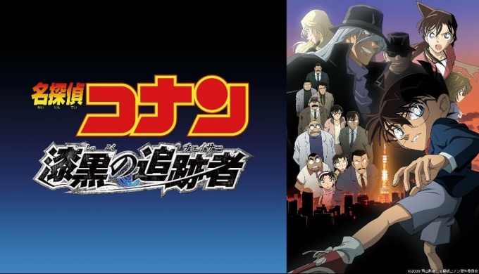 劇場版 名探偵コナン 漆黒の追跡者(チェイサー)の無料動画をフル配信で無料視聴