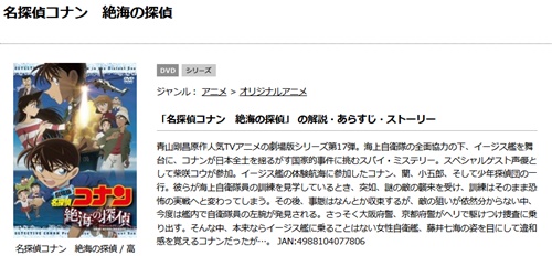 劇場版 名探偵コナン 絶海の探偵(プライベートアイ)の無料動画をフル配信で無料視聴