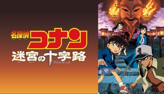 劇場版 名探偵コナン 迷宮の十字路(クロスロード)の無料動画をフル配信で無料視聴