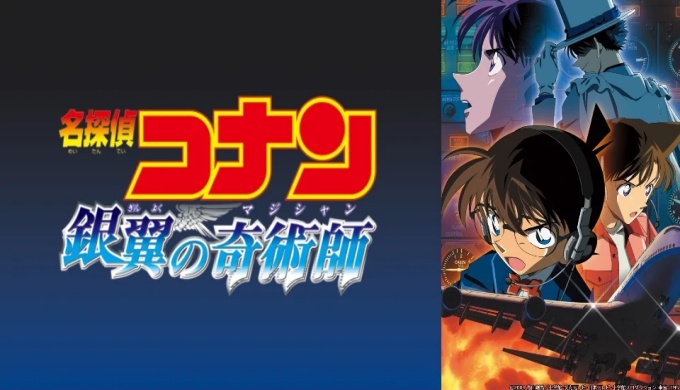 劇場版 名探偵コナン 銀翼の奇術師(マジシャン)の無料動画配信とフル動画の無料視聴まとめ