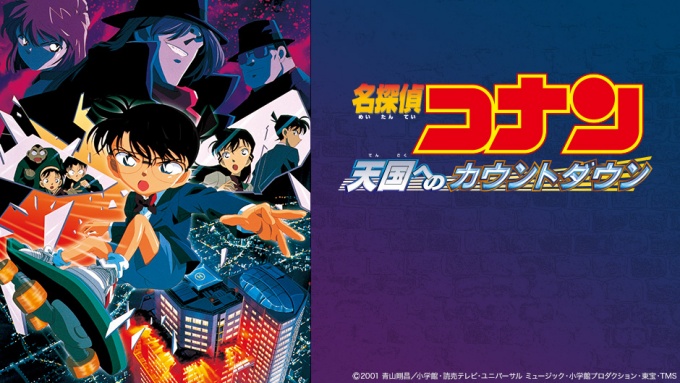 劇場版 名探偵コナン 天国へのカウントダウンの無料動画をフル配信で無料視聴
