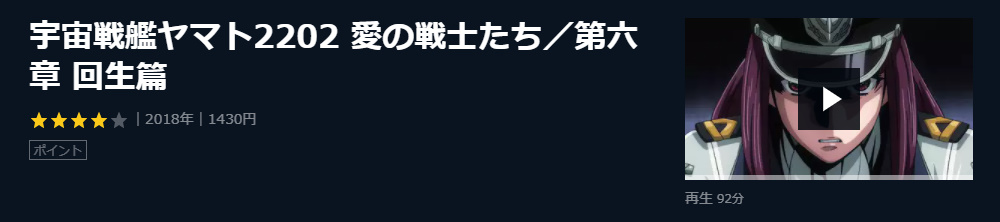 宇宙戦艦ヤマト2202 愛の戦士たち 第六章 回生篇のフル動画の無料視聴と無料動画配信まとめ