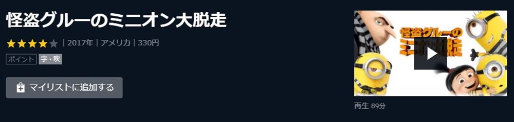 映画 怪盗グルーのミニオン大脱走の無料動画をフル配信で無料視聴