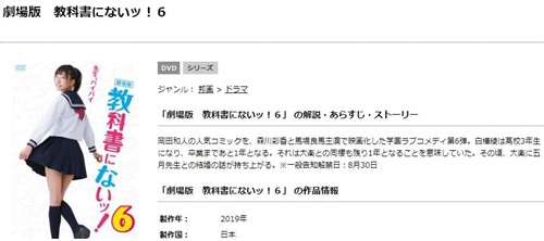 映画 教科書にないッ!６の無料動画をフル配信で無料視聴