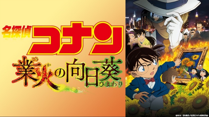 劇場版 名探偵コナン 業火の向日葵の無料動画をフル配信で無料視聴