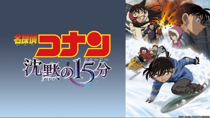 劇場版 名探偵コナン 沈黙の15分(クォーター)の無料動画をフル配信で無料視聴