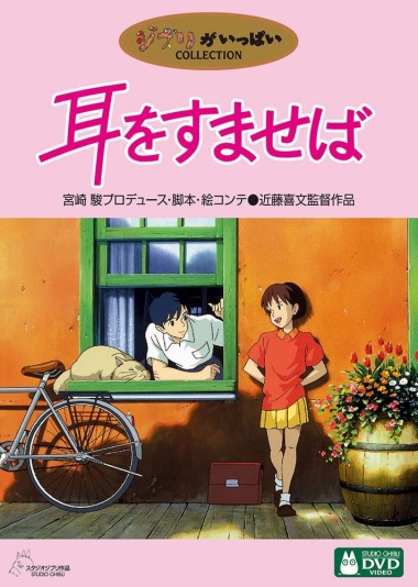映画 耳をすませばの無料動画とフル動画の無料視聴まとめ