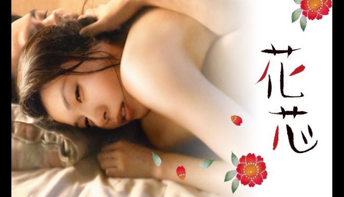 花芯 無料動画
