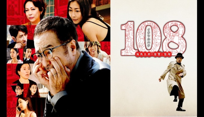 映画 108~海馬五郎の復讐と冒険~の無料動画配信とフル動画の無料視聴まとめ