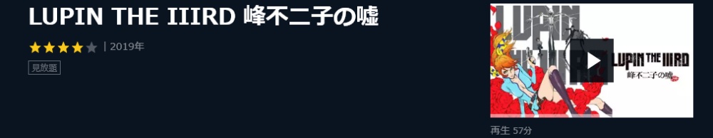 映画 LUPIN THE IIIRD 峰不二子の嘘の無料動画配信とフル動画の無料視聴まとめ