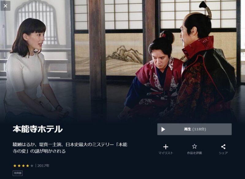本能寺ホテル 無料動画
